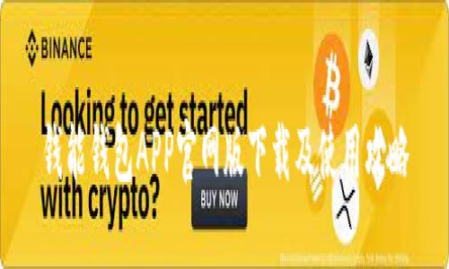 钱能钱包APP官网版下载及使用攻略