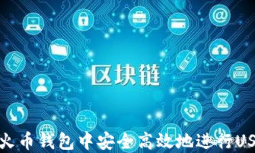 
如何在火币钱包中安全高效地进行USDT转账