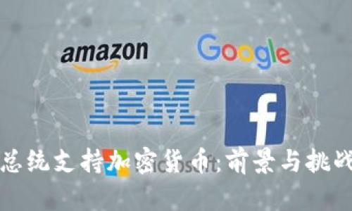 总统支持加密货币：前景与挑战