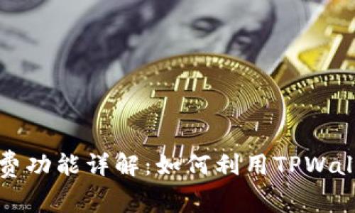 TPWallet付费功能详解：如何利用TPWallet支付体验