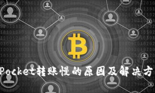 TokenPocket转账慢的原因及解决方案分析