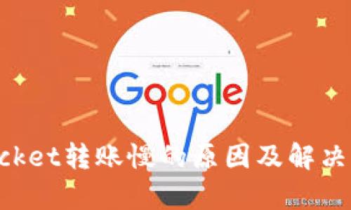 TokenPocket转账慢的原因及解决方案分析