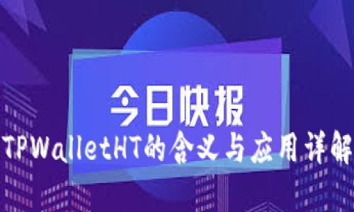 TPWalletHT的含义与应用详解