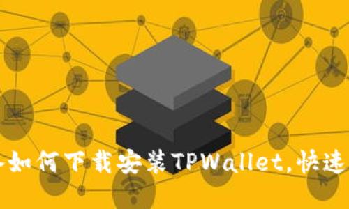 苹果设备如何下载安装TPWallet，快速入门指南