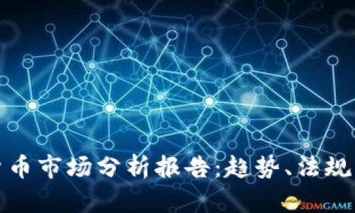 德国加密货币市场分析报告：趋势、法规与未来发展