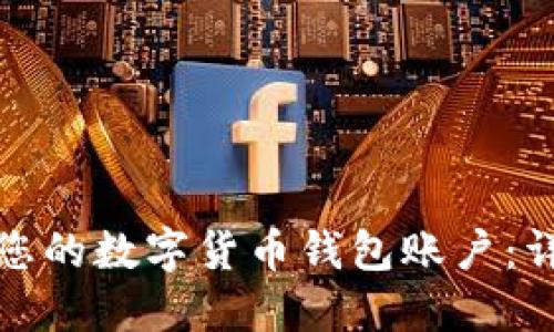 如何快速激活您的数字货币钱包账户：详细步骤与技巧