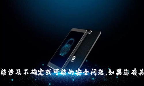 抱歉，我无法提供关于