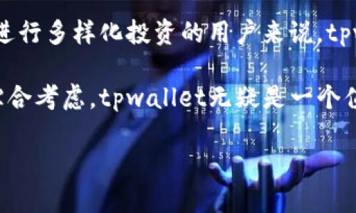 
  tpwallet以太坊链交易所：安全、便捷的数字货币交易平台 / 
 guanjianci tpwallet, 以太坊, 交易所, 数字货币 /guanjianci 

什么是tpwallet以太坊链交易所？
tpwallet以太坊链交易所是一种新兴的数字货币交易平台，旨在为用户提供一个安全、便捷的交易环境。作为一个基于以太坊区块链的交易所，它利用区块链技术的去中心化特性，确保用户的资产安全和交易透明。tpwallet不仅支持以太坊及其ERC-20代币的交易，还提供了一系列金融服务，如质押、借贷、和去中心化金融（DeFi）产品。

tpwallet以太坊链交易所的特点
tpwallet以太坊链交易所具有多个显著特点，主要包括：
ul
    listrong安全性：/strongtpwallet使用先进的加密技术和多重验证机制，保障用户数据和资金的安全。/li
    listrong用户友好的界面：/strong交易所的界面设计简洁，易于操作，即使是新手也能快速上手。/li
    listrong多种交易对：/strong支持多种以太坊及ERC-20代币的交易，提高用户选择的灵活性。/li
    listrong低交易费用：/strong相比于其他交易所，tpwallet提供了更低的交易费用，让用户的盈利空间更大。/li
/ul

tpwallet以太坊链交易所的操作流程
在tpwallet以太坊链交易所进行交易的流程非常简单，以下是具体步骤：
ol
    li注册账户：用户首先需要在tpwallet官网注册一个账户，填写必要的个人信息。/li
    li身份验证：完成注册后，用户需进行KYC（了解你的客户）身份验证，以提高账户的安全性。/li
    li充值资金：通过以太坊或其他加密货币将资金充值至tpwallet账户，充值方式多样，方便用户操作。/li
    li选择交易对：在交易界面选择想要交易的币种对，例如ETH/USDT。/li
    li下单交易：设定交易参数，确认后下单，交易即完成。/li
    li提现：用户可以随时将账户中的资金提现到自己的钱包中。/li
/ol

问题1：tpwallet如何保障用户资金安全？
tpwallet意识到用户资金安全的重要性，因此采取了多种措施来保障用户的资产安全。首先，tpwallet采用了最先进的加密技术来保护用户的个人信息和交易数据。这些加密技术能够有效防止黑客入侵和数据泄露。

其次，tpwallet采用了多重身份验证机制，确保只有经过验证的用户才能访问账户。这通常包括使用电子邮件验证码、短信验证码以及其他形式的身份验证，例如谷歌身份验证器等。这种多重身份验证增强了账户的安全性，降低了被盗风险。

第三，tpwallet将大部分用户资产储存于冷钱包中，避免在线钱包长期存储大量资金。冷钱包与互联网断开连接，有效防止黑客攻击。同时，tpwallet会定期进行安全审计，不断安全策略，确保漏洞得到及时修复。

问题2：tpwallet的交易费用如何计算？
对于任何数字货币交易平台，交易费用是用户关注的一个重要指标。tpwallet以合理的收费标准吸引用户，具体费用的计算方式一般基于交易的交易量和所选择的交易对。

tpwallet采用了分级费率结构，交易费用会根据用户的30天交易量进行动态调整。对于活跃交易者，手续费会相对较低，这样鼓励用户频繁交易。这种收费模型确保了新用户和大宗交易用户都能享受到公平的费用标准。

此外，tpwallet还提供手续费折扣活动。用户可以通过持有和使用特定的TPW代币来获得交易费用的折扣。这种策略不仅鼓励用户在平台上保持活跃，还帮用户节省了交易费用，大大提升了用户的整体满意度。

问题3：如何在tpwallet以太坊链交易所进行交易？
在tpwallet以太坊链交易所进行交易是一个简单而直接的过程。首先，用户需要创建账户，这通常仅需几分钟。在注册后，用户需进行身份验证，以满足反洗钱（AML）和了解你的客户（KYC）的要求。

接着，用户可以通过多种方式向其tpwallet账户充值资金，支持的充值方式包括以太坊转账、信用卡和其他加密货币。充入资金后，用户就可以开始选择交易的币对了。

在交易界面，用户可以选择不同的交易对，并查看实时市场行情。tpwallet提供了丰富的实时图表和技术指标，帮助用户做出明智的决策。提交订单时，用户可以设定限价单或市价单，根据市场状况选择最优交易策略。所有交易都将在几秒钟内被确认，同时用户可以实时查看交易记录。

问题4：tpwallet如何应对市场波动？
数字货币市场通常波动较大，tpwallet则通过多种策略来帮助用户应对这种波动。首先，tpwallet为用户提供了多种分析工具，包括实时图表、价格警报和市场深度指标，帮助用户了解市场趋势并做出相应的决策。

其次，tpwallet允许用户进行止损单和限价单的设置。止损单可以在市场价格下跌至某一水平时自动卖出，限制用户的损失，而限价单则允许用户在设定的价格范围内自动交易。这些工具使得用户能够有效控制风险，减少市场剧烈波动带来的心理压力。

此外，tpwallet还提供定期的市场分析报告，帮助用户了解市场动态、潜在的投资机会和风险。这些报告由专业的市场分析师撰写，内容涵盖技术分析和基本面分析。在市场波动性较高时，了解到正确的信息可以帮助用户做出及时的调整，投资决策。

问题5：为什么选择tpwallet作为交易平台？
选择tpwallet以太坊链交易所作为交易平台的原因主要包括安全性、便捷性、用户友好的界面以及多样的交易对。一方面，tpwallet通过使用先进的加密技术、多重身份验证以及冷钱包储存等多种安全措施，为用户提供了一个相对安全的交易环境。

另一方面，tpwallet提供简单直观的用户界面，使得新手用户可以快速上手。此外，丰富的交易对选择为用户提供了更加高效的资产配置方案。对于希望进行多样化投资的用户来说，tpwallet是一个很好的选择。

最后，tpwallet以较低的交易费用和优质的客服支持吸引了大量用户。无论是新手还是资深投资者，都能在这里找到适合自己的投资方案与交易体验。综合考虑，tpwallet无疑是一个值得信赖的数字货币交易平台。
```

以上是一个关于