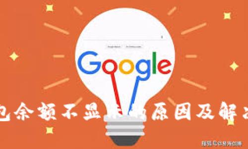 TP钱包余额不显示的原因及解决方法