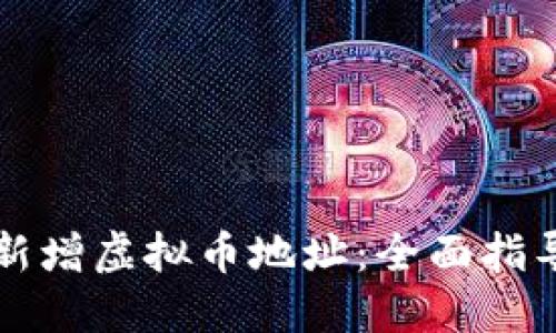 如何安全地新增虚拟币地址：全面指导与最佳实践