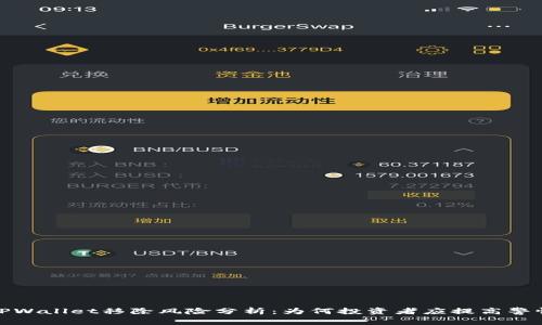 TPWallet移除风险分析：为何投资者应提高警惕