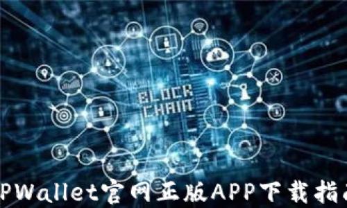 
TPWallet官网正版APP下载指南