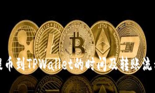 欧易提币到TPWallet的时间及转账流程详解