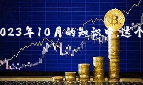 提示：您提到的“tokenim2.01.5”似乎是一个特定软件或平台的版本，但在我截至2023年10月的知识中，这个具体版本的信息并不明确。因此，我将从通用的角度来讨论软件版本升级的必要性。

### tokenim 2.01.5版本是否需要升级？全面解析
