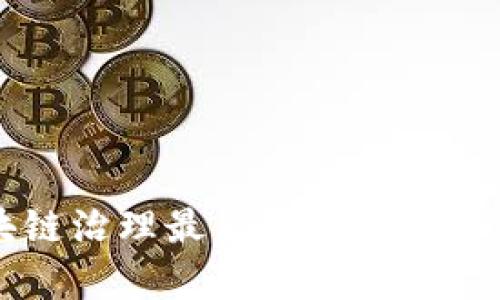 区块链治理最新模式与趋势解析