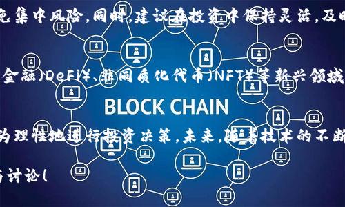   区块链币市值排行榜及其趋势分析 / 
 guanjianci 区块链, 币市值, 排行榜, 市场趋势 /guanjianci 

区块链币市值的基本概念
区块链技术作为一种新兴的数字技术，其应用在金融、物流、供应链等多个领域不断扩展。区块链币，通常指基于区块链技术的数字货币，它们的市值（即流通中的总价值）可以反映市场对其的认可程度。在这篇文章中，我们将深入探讨区块链币市值的排行及其趋势，帮助读者更好地理解这一复杂而又快速变化的市场。

区块链币市值的计算方法
区块链币的市值由以下公式计算：市值 = 当前价格 × 流通中的总供应量。这个公式可以帮助我们快速了解某种币种在市场中的影响力和投资价值。比如，比特币（Bitcoin）作为最早注册的区块链币，其市值在整个数字货币市场中占据了相当大的比例。
市值不仅反映了币种的认可度，也与其使用率、技术优势、社区支持等多种因素密切相关。因此，从市值的变化趋势中，我们可以窥探整个区块链生态的变化。

当前区块链币市值排行榜
截至目前，币市值排行的前几名主要包括比特币（BTC）、以太坊（ETH）、稳定币（如USDT和USDC）、Binance Coin（BNB）以及瑞波币（XRP）等。以下是这几种主要区块链币的简单介绍：

h4比特币（BTC）/h4
作为第一种区块链币，比特币自2009年创立以来就一直处于市场的领先地位。其市值常常占整个市场的近50%。比特币的稀缺性（总量2100万枚）以及多年的市场认可，使其成为“数字黄金”。

h4以太坊（ETH）/h4
以太坊是第二大市值的区块链币，主要的特征是除了作为货币，它还支持智能合约功能。这使得以太坊成为去中心化应用（DApps）的重要平台。随着DeFi和NFT的兴起，以太坊的市值正在逐步增长。

h4Stablecoins（稳定币）/h4
例如USDT和USDC等稳定币是与法币（如美元）挂钩的币种，它们的出现不仅提高了市场的流动性，还提供了在波动性市场中持有资产的相对稳定的方式。

h4Binance Coin（BNB）/h4
BNB原本是币安交易平台的代币，用于支付交易费用。因其生态链和多样化应用，BNB的市值逐渐提升，成为交易市场的一部分。

h4瑞波币（XRP）/h4
瑞波币主要用于银行间转账，其设计理念在于减少银行间转账的时间与费用，使其在金融领域的使用越来越广泛。

区块链币市值的影响因素
区块链币的市值受多种因素影响，包括市场需求、技术发展、政策法规、竞争币种以及用户接受度等。下面，我们将详细探讨这些因素是如何影响币市值的。

h4市场需求/h4
市场对某个币种的需求是决定其市值的重要因素。当用户对某种加密货币的兴趣和需求上升时，通常会推高其价格。例如，随着比特币逐渐被主流金融机构认可，其需求也随之增加，市值不断提升。

h4技术发展/h4
区块链技术的创新与发展也对市值产生直接影响。如果某个币种能够实现技术上的突破，提升交易速度、安全性或用户体验，市场通常会给予更高的认可度，自然推高其市值。

h4政策法规/h4
政府对于区块链币的监管政策也影响币的市值。当政策对某种币种的发展有利时，投资者信心增加，市值往往会显著提升。相反，如果面临严格政策压制，市场信心就会受到打击。

h4竞争币种/h4
市场上出现的新币种，尤其是提供更好技术解决方案或更好用户体验的竞争币种，会直接影响现有币种的市值。当出现强有力的竞争时，现有币的市值可能会受到影响。

h4用户接受度/h4
区块链币的流通性、易用性以及普及程度也会影响用户的接受度，从而反过来影响其市值。更广泛的接受度往往意味着更高的投资和交易量。

未来区块链币市值的趋势
随着技术不断进步和市场环境的变化，区块链币的市值也会呈现出动态变化的态势。未来，可能会出现以下趋势：

h4去中心化金融（DeFi）的崛起/h4
去中心化金融的兴起使得以太坊等平台的市值有了新的提升。DeFi应用的不断增加会推动更多用户参与进来。随着更多人使用DeFi相关的服务，相关币种的市值自然也会随之上升。

h4NFT市场的扩展/h4
NFT（非同质化代币）的兴起为以太坊及其他区块链币带来了新的机会。随着越来越多的艺术、游戏、音乐等领域的数字资产被代币化，相关的区块链币种也会因为人气的提升而上涨市值。

h4法律法规的明确化/h4
随着越来越多国家开始制定并实施区块链及加密货币的相关法律法规，这将给市场带来更多的稳定性，也可能进一步推动主流投资者的参与，从而推动市值的总量增长。

h4新技术的出现/h4
未来如果出现新的区块链技术，能够解决当前技术的痛点，将可能催生新的币种，进而影响原有币种的市值。这种技术的演变可能导致现有市场的重新洗牌。

可能的相关问题

h41. 区块链币的投资风险有哪些？/h4
投资区块链币不仅潜在收益高，同时风险也不可忽视。市场的波动性是投资的首要风险因素。许多币种在短期内可能出现大幅度涨跌，尤其是在市场不稳定的情况下。此外，监管政策的改变、技术的安全性问题、甚至团队的诚信问题都可能导致项目的失败。因此，投资者在进入市场之前，应充分了解相关币种，并进行风险评估。

h42. 如何分析区块链币的投资价值？/h4
分析区块链币的投资价值需要考虑多个维度，包括技术白皮书的质量、团队的背景与经验、社区支持程度、市场需求、竞争对手和法律法规环境等。通过对这些因素的综合评估，投资者才能做出相对明智的决策。此外，观察币种的流动性和市场深度同样重要，这些能帮助投资者了解货币的真实市场价值。

h43. 在区块链币投资中如何合理分配资产？/h4
在区块链币投资中，合理分配资产是保障投资安全的一种策略。投资者可以根据自身风险承受能力，将资产分散投资于多种区块链币中，避免集中风险。同时，建议在投资中保持灵活，及时根据市场变化调整投资组合。此外，保持一定的现金流也是一项重要策略，以便能在市场出现合适的投资机会时及时入场。

h44. 区块链币的市场前景如何？/h4
区块链币的市场前景广阔，随着技术的发展以及越来越多的场景应用，区块链的应用领域不断扩展，带动了币种的价值提升。此外，去中心化金融（DeFi）、非同质化代币（NFT）等新兴领域为现有市场注入了新的活力。然而，投资者也需要意识到潜在的市场风险与波动，理性看待未来的市场走势。

总结
区块链币市值排行榜为投资者提供了一个快速判断市场动态的视角。通过了解市值的计算、影响因素、发展趋势及潜在风险，投资者可以更为理性地进行投资决策。未来，随着技术的不断发展和用户需求的提升，区块链币的市场前景将会越来越明朗。投资需要谨慎，了解相关知识和行情动态将是每位投资者取得成功的关键。

以上内容提供了有关区块链币市值的信息和分析，希望对读者理解这一领域有所帮助。如果您对于区块链币还有其他疑问，欢迎继续交流与讨论！