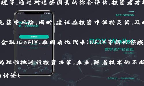   区块链币市值排行榜及其趋势分析 / 
 guanjianci 区块链, 币市值, 排行榜, 市场趋势 /guanjianci 

区块链币市值的基本概念
区块链技术作为一种新兴的数字技术，其应用在金融、物流、供应链等多个领域不断扩展。区块链币，通常指基于区块链技术的数字货币，它们的市值（即流通中的总价值）可以反映市场对其的认可程度。在这篇文章中，我们将深入探讨区块链币市值的排行及其趋势，帮助读者更好地理解这一复杂而又快速变化的市场。

区块链币市值的计算方法
区块链币的市值由以下公式计算：市值 = 当前价格 × 流通中的总供应量。这个公式可以帮助我们快速了解某种币种在市场中的影响力和投资价值。比如，比特币（Bitcoin）作为最早注册的区块链币，其市值在整个数字货币市场中占据了相当大的比例。
市值不仅反映了币种的认可度，也与其使用率、技术优势、社区支持等多种因素密切相关。因此，从市值的变化趋势中，我们可以窥探整个区块链生态的变化。

当前区块链币市值排行榜
截至目前，币市值排行的前几名主要包括比特币（BTC）、以太坊（ETH）、稳定币（如USDT和USDC）、Binance Coin（BNB）以及瑞波币（XRP）等。以下是这几种主要区块链币的简单介绍：

h4比特币（BTC）/h4
作为第一种区块链币，比特币自2009年创立以来就一直处于市场的领先地位。其市值常常占整个市场的近50%。比特币的稀缺性（总量2100万枚）以及多年的市场认可，使其成为“数字黄金”。

h4以太坊（ETH）/h4
以太坊是第二大市值的区块链币，主要的特征是除了作为货币，它还支持智能合约功能。这使得以太坊成为去中心化应用（DApps）的重要平台。随着DeFi和NFT的兴起，以太坊的市值正在逐步增长。

h4Stablecoins（稳定币）/h4
例如USDT和USDC等稳定币是与法币（如美元）挂钩的币种，它们的出现不仅提高了市场的流动性，还提供了在波动性市场中持有资产的相对稳定的方式。

h4Binance Coin（BNB）/h4
BNB原本是币安交易平台的代币，用于支付交易费用。因其生态链和多样化应用，BNB的市值逐渐提升，成为交易市场的一部分。

h4瑞波币（XRP）/h4
瑞波币主要用于银行间转账，其设计理念在于减少银行间转账的时间与费用，使其在金融领域的使用越来越广泛。

区块链币市值的影响因素
区块链币的市值受多种因素影响，包括市场需求、技术发展、政策法规、竞争币种以及用户接受度等。下面，我们将详细探讨这些因素是如何影响币市值的。

h4市场需求/h4
市场对某个币种的需求是决定其市值的重要因素。当用户对某种加密货币的兴趣和需求上升时，通常会推高其价格。例如，随着比特币逐渐被主流金融机构认可，其需求也随之增加，市值不断提升。

h4技术发展/h4
区块链技术的创新与发展也对市值产生直接影响。如果某个币种能够实现技术上的突破，提升交易速度、安全性或用户体验，市场通常会给予更高的认可度，自然推高其市值。

h4政策法规/h4
政府对于区块链币的监管政策也影响币的市值。当政策对某种币种的发展有利时，投资者信心增加，市值往往会显著提升。相反，如果面临严格政策压制，市场信心就会受到打击。

h4竞争币种/h4
市场上出现的新币种，尤其是提供更好技术解决方案或更好用户体验的竞争币种，会直接影响现有币种的市值。当出现强有力的竞争时，现有币的市值可能会受到影响。

h4用户接受度/h4
区块链币的流通性、易用性以及普及程度也会影响用户的接受度，从而反过来影响其市值。更广泛的接受度往往意味着更高的投资和交易量。

未来区块链币市值的趋势
随着技术不断进步和市场环境的变化，区块链币的市值也会呈现出动态变化的态势。未来，可能会出现以下趋势：

h4去中心化金融（DeFi）的崛起/h4
去中心化金融的兴起使得以太坊等平台的市值有了新的提升。DeFi应用的不断增加会推动更多用户参与进来。随着更多人使用DeFi相关的服务，相关币种的市值自然也会随之上升。

h4NFT市场的扩展/h4
NFT（非同质化代币）的兴起为以太坊及其他区块链币带来了新的机会。随着越来越多的艺术、游戏、音乐等领域的数字资产被代币化，相关的区块链币种也会因为人气的提升而上涨市值。

h4法律法规的明确化/h4
随着越来越多国家开始制定并实施区块链及加密货币的相关法律法规，这将给市场带来更多的稳定性，也可能进一步推动主流投资者的参与，从而推动市值的总量增长。

h4新技术的出现/h4
未来如果出现新的区块链技术，能够解决当前技术的痛点，将可能催生新的币种，进而影响原有币种的市值。这种技术的演变可能导致现有市场的重新洗牌。

可能的相关问题

h41. 区块链币的投资风险有哪些？/h4
投资区块链币不仅潜在收益高，同时风险也不可忽视。市场的波动性是投资的首要风险因素。许多币种在短期内可能出现大幅度涨跌，尤其是在市场不稳定的情况下。此外，监管政策的改变、技术的安全性问题、甚至团队的诚信问题都可能导致项目的失败。因此，投资者在进入市场之前，应充分了解相关币种，并进行风险评估。

h42. 如何分析区块链币的投资价值？/h4
分析区块链币的投资价值需要考虑多个维度，包括技术白皮书的质量、团队的背景与经验、社区支持程度、市场需求、竞争对手和法律法规环境等。通过对这些因素的综合评估，投资者才能做出相对明智的决策。此外，观察币种的流动性和市场深度同样重要，这些能帮助投资者了解货币的真实市场价值。

h43. 在区块链币投资中如何合理分配资产？/h4
在区块链币投资中，合理分配资产是保障投资安全的一种策略。投资者可以根据自身风险承受能力，将资产分散投资于多种区块链币中，避免集中风险。同时，建议在投资中保持灵活，及时根据市场变化调整投资组合。此外，保持一定的现金流也是一项重要策略，以便能在市场出现合适的投资机会时及时入场。

h44. 区块链币的市场前景如何？/h4
区块链币的市场前景广阔，随着技术的发展以及越来越多的场景应用，区块链的应用领域不断扩展，带动了币种的价值提升。此外，去中心化金融（DeFi）、非同质化代币（NFT）等新兴领域为现有市场注入了新的活力。然而，投资者也需要意识到潜在的市场风险与波动，理性看待未来的市场走势。

总结
区块链币市值排行榜为投资者提供了一个快速判断市场动态的视角。通过了解市值的计算、影响因素、发展趋势及潜在风险，投资者可以更为理性地进行投资决策。未来，随着技术的不断发展和用户需求的提升，区块链币的市场前景将会越来越明朗。投资需要谨慎，了解相关知识和行情动态将是每位投资者取得成功的关键。

以上内容提供了有关区块链币市值的信息和分析，希望对读者理解这一领域有所帮助。如果您对于区块链币还有其他疑问，欢迎继续交流与讨论！