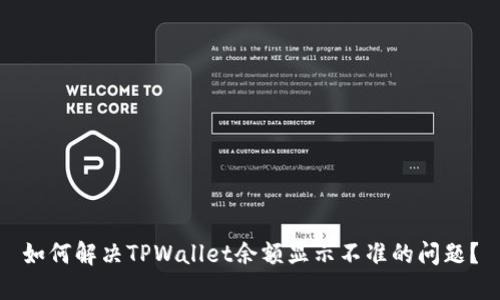 如何解决TPWallet余额显示不准的问题？