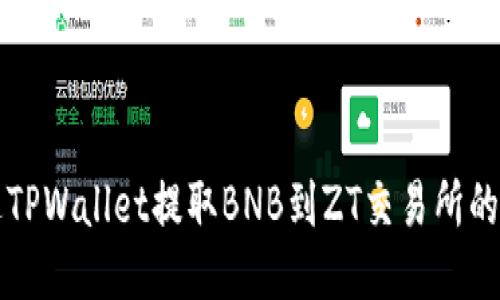 如何通过TPWallet提取BNB到ZT交易所的详细指南