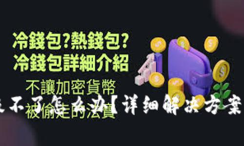 以太坊钱包升级不了怎么办？详细解决方案与常见问题解析