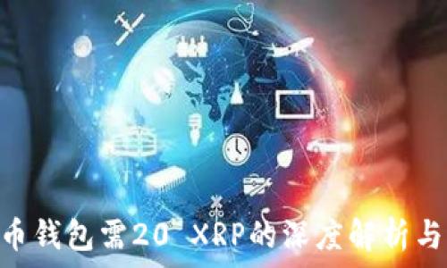   
XRP瑞波币钱包需20 XRP的深度解析与用户指南