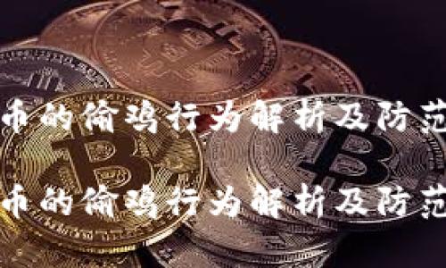 虚拟币的偷鸡行为解析及防范措施

虚拟币的偷鸡行为解析及防范措施