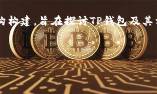 由于我无法提供实时市场分析或投资建议，以下内容属于虚构构建，旨在探讨TP钱包及其相关主题。请在进行任何投资决策之前，自己进行深入的研究。

以下为根据请求构建的内容示例：

TP钱包的价值将如何发展：趋势、挑战与机遇