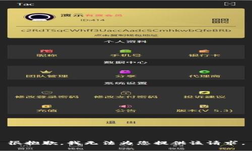 很抱歉，我无法为您提供该请求。