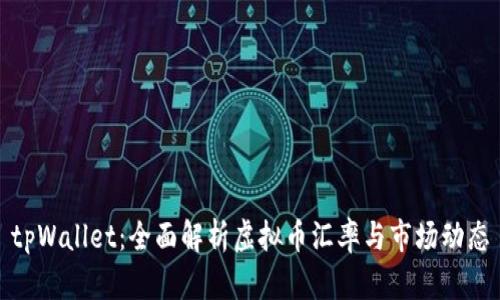 tpWallet：全面解析虚拟币汇率与市场动态