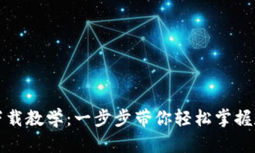 : tpWallet下载教学：一步步带你轻松掌握数字资产管理