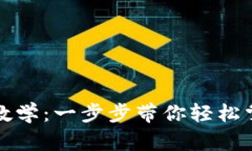 : tpWallet下载教学：一步步带你轻松掌握数字资产管理