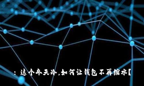 : 这个冬天冷，如何让钱包不再缩水？