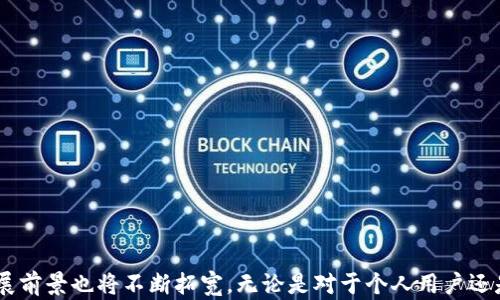 
  了解区块链及其在XMR钱包中的应用：一种全新数字货币管理方式 / 

关键词：
 guanjianci 区块链, XMR钱包, 数字货币, 隐私保护, 去中心化 /guanjianci 

区块链技术概述
区块链是一种分散式的数字账本技术，它通过密码学和共识算法确保交易的安全性和透明性。在区块链中，数据以“区块”的形式进行存储，每个区块包含了一定数量的交易记录，并且通过加密的方式与前一个区块链接在一起，形成一条不可篡改的链条。这种技术的核心特性使得区块链非常适用于加密货币的管理与保护。

XMR（门罗币）介绍
XMR（门罗币）是一种注重隐私的加密货币，它使用区块链技术来保护用户身份和交易信息。与许多其他加密货币不同，XMR采用了环签名、隐形地址等技术，有效掩盖了交易发起者及接收者的身份。这使得它成为那些希望保护个人隐私用户的理想选择。

XMR钱包的功能与重要性
XMR钱包是存储和管理门罗币的工具，它不仅用于交易管理，还提供了用户界面，使用户可以方便地接收、发送 XMR。此外，XMR钱包通常还会具备以下功能：
ul
    listrong安全性：/strong通过加密保护用户的私钥，确保资金安全。/li
    listrong用户友好性：/strong易于使用的界面，帮助新手用户快速了解如何进行交易。/li
    listrong隐私保护：/strong确保交易及账户信息的匿名性，符合XMR的核心价值。/li
    listrong多平台支持：/strong适用于多种设备，包括桌面、移动设备以及硬件钱包。/li
/ul

如何选择适合的XMR钱包
选择一个适合你需求的XMR钱包至关重要，用户应该考虑以下几个因素：
ol
    listrong安全性：/strong用户应优先考虑钱包的安全性，包括用户的私钥是否保存在本地，是否支持双重认证等。/li
    listrong用户体验：/strong钱包界面的简易性和直观性相当重要，这关系到用户日常使用的便利性。/li
    listrong社区反馈：/strong了解其他用户的反馈和评价，选择信誉良好的钱包产品。/li
    listrong备份与恢复选项：/strong查阅钱包是否提供便捷的备份与恢复选项，以免用户在丢失设备时造成资产损失。/li
    listrong支持的功能：/strong是否支持所有XMR的先进功能，比如离线交易、硬件钱包支持等。/li
/ol

问题1：区块链技术如何确保交易的安全性？
区块链技术确保交易安全的方式主要包括以下几个方面：
h41. 分散性/h4
传统的中心化系统依赖于一个单一的实体来管理和验证交易，这样就存在被黑客攻击的风险。而区块链技术在无数个节点上分布存储，全网多个节点共同验证每一笔交易，使得篡改交易变得几乎不可能。

h42. 加密技术/h4
每一笔交易都要经过加密处理，交易的发起者使用其私钥进行签名，而接收者则可以通过公钥验证交易的有效性。这样，即使在区块链上存储了交易数据，也无法轻易识别发起者和交易内容。

h43. 一致性机制/h4
区块链使用排列好的共识算法来确保全网的状态保持一致，例如工作量证明（PoW）或权益证明（PoS）。只有当大多数节点达成共识时，交易才会被确认并加入到区块链中，这进一步增加了安全性。

h44. 透明性与不可篡改性/h4
所有的交易都在公共账本上公开，任何人都可以进行查询。由于区块链的不可篡改性，一旦交易被添加到链中，就无法更改。因此，一旦发生错误或不法行为，可以追溯相关的交易记录，确保了安全性。

问题2：XMR的隐私特性有多重要？
在众多加密货币中，门罗币（XMR）因其出色的隐私特性而受到用户青睐。以下是隐私特性的重要性：
h41. 保护用户身份/h4
现代社会中，隐私保护已是一个不断遭受侵犯的领域，金融交易同样如此。通过使用XMR，用户可以确保其身份和交易信息不被泄露，降低了被监视和跟踪的风险。

h42. 促进自由交易/h4
XMR使用户能够在互联网世界中自由地进行交易，无需担心政府或其他机构的干预。这对于那些处于政治压制或经济危机中的国家的居民来说，尤为重要。

h43. 反洗钱法律的挑战/h4
虽然某些国家对隐私币普遍持否定态度，但实际上，XMR的隐私特性提供了更高层次的金融安全，支持合规的隐私保护。当合法地进行交易时，用户能够避免因外部环境导致的风险。

h44. 保护商业机密/h4
对于一些商业交易和合约，保障交易对方身份的私密性更加重要，采用XMR技术进行交易，可以有效保护商业机密，避免信息外泄带来的损失。

问题3：如何保障XMR钱包的安全性？
确保XMR钱包的安全性，用户可以采取以下几个步骤：
h41. 使用硬件钱包/h4
硬件钱包是最安全的选择之一，因为它们将私钥储存在离线环境中，能够有效防止网络攻击和恶意软件的侵害。

h42. 启用双重认证/h4
很多钱包服务提供商都支持双重认证，在用户登录或进行交易时，需要额外的安全验证。这是增强账户安全的重要手段。

h43. 保持软件更新/h4
确保使用的XMR钱包软件保持更新，及时修补已知的安全漏洞，避免因软件过旧而导致的安全隐患。

h44. 备份钱包信息/h4
用户应该定期备份钱包信息，包括私钥和助记词。在设定备份时，确保将备份存储在安全的位置，避免丢失或被他人获取。

h45. 小额交易/h4
对于日常交易，考虑控制交易额度，若意外发生，可以降低损失的风险；而大额交易应通过更加安全的渠道进行。

问题4：XMR在市场中的未来发展是什么？
在不断演变的加密货币市场中，XMR的发展前景与挑战并存。以下是展望未来的几个要点：
h41. 隐私币的合法性问题/h4
随着各国政府对于加密货币的法规不断增强，隐私币（如XMR）面临的监管压力可能会加大，如何在合法性与隐私之间找到平衡将是XMR未来发展的关键。

h42. 需求和实用性/h4
随着对隐私保护需求的不断增加，尤其是在金融透明度的背景下，XMR的实际应用可能会不断扩大。例如，企业可能会采用XMR作为支付方式，以保护交易信息的安全性。同样，越来越多的用户将寻求隐私的保护。

h43. 竞争对手的增加/h4
尽管XMR在隐私保护领域中拥有明显优势，但其竞争也日益激烈，越来越多的隐私币涌现。因此，XMR需要不断进行技术革新，以保持竞争力。

h44. 技术进阶与安全设定/h4
通过不断的技术改进，XMR可能会推出更为安全、高效的协议，而现有的隐私保护技术也需保持持续更新，以应对潜在的网络攻击和黑客行为。

h45. 社区支持的力量/h4
XMR的成功与否在于社区的支持，积极的开发者和用户社区可以为其提供自主发展动力或进行公开讨论，因此，构建一个健全的社区是XMR长期发展的基础。

问题5：如何有效使用XMR钱包进行交易？
使用XMR钱包进行交易是一个相对简单的过程，一般包括以下几个步骤：
h41. 注册与创建钱包/h4
选择一个适合的XMR钱包，下载并安装后，根据提供的指引注册账户，并创建钱包地址。在此过程中，需谨慎备份助记词和私钥以确保后续的安全。

h42. 获取XMR/h4
可以通过多种方式获得XMR，如在交易所购买、接收他人的转账或者通过挖矿获得。无论选择哪种方式，确保购买和交易的安全合法。

h43. 管理地址和隐私设置/h4
在进行交易前，可以根据需求及用途设置隐私选项，如使用不同的地址以保护身份，确保自己的交易信息不被追踪。

h44. 发起交易/h4
在发送XMR时，确保输入正确的收款地址；在确认交易之前，检查交易的细节，包括金额和费用，以减少误操作的风险。

h45. 交易确认与记录/h4
完成交易后，可通过钱包查看交易记录，确保交易已经成功，并保持相关信息的备份，以便日后查询。

总结来说，XMR钱包的使用和区块链的结合为隐私保护提供了有效的解决方案，未来随着技术的不断进步和市场的变化，XMR的应用和发展前景也将不断拓宽。无论是对于个人用户还是企业机构，了解如何全面利用这些现代技术来管理数字资产，是当今数字经济时代中必不可少的能力。