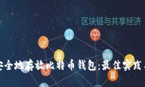 如何安全地存放比特币钱包：最佳实践与技巧