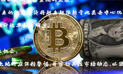 /以太坊在2023年是否会迎来大涨？分析与展望/

以太坊, 加密货币, 2023年行情, 区块链技术/guanjianci

以太坊（Ethereum）是一种去中心化的区块链平台，允许开发者在其上创建智能合约和分散应用（DApps）。自2015年推出以来，以太坊一直在加密货币市场中居于领先地位。2023年，随着整体市场的波动以及区块链技术的发展，投资者们纷纷关注以太坊未来的价格走势。那么，2023年以太坊能否大涨呢？本文将对此进行全面的分析和展望。

1. 市场环境分析

整体的市场环境对于以太坊的走势影响深远。2023年，在全球经济复苏的背景下，许多国家的央行都在关注数字资产的开发。越来越多的机构投资者开始将视线投向加密货币领域，推动市场的回暖。

从技术角度来看，Ethereum 2.0的进展也是一个关键因素。Ethereum 2.0升级旨在提升网络的可扩展性和安全性，采用权益证明（Proof of Stake）机制，减少能源消耗。这一变化将吸引更多的开发者和用户，提升以太坊的整体价值。

此外，DeFi（去中心化金融）和NFT（非同质化代币）的兴起，进一步增强了以太坊在区块链领域的核心地位。越来越多的项目选择在以太坊网络上构建和交易，这无疑对其价格产生了正面影响。

2. 技术发展与竞争

技术的发展一直是以太坊可持续增长的重要支撑。2023年的以太坊，正面临着更多的竞争对手，例如Cardano、Solana和Avalanche等。这些平台在交易速度、费用和用户体验等方面提供了更具吸引力的选择，虽然以太坊目前仍占主导地位，但如何保持这一地位是接下来的挑战。

然而，以太坊有着雄厚的开发者基础和成熟的生态系统，许多顶级项目依然选择在以太坊上进行开发。2023年，随着Layer 2解决方案和其他扩展技术的逐步实施，以太坊的性能有望进一步提升，为其价格上涨提供支撑。

此外，以太坊的网络安全性和去中心化特性使其在面对市场波动时能够保持一定的韧性。尽管潜在的技术竞争可能会削弱以太坊的优势，但其持续的创新必将为其长期走势打下良好的基础。

3. 用户需求与投资者情绪

用户需求的增加通常会导致价格的上涨。随着新兴的数字资产产品和服务不断涌现，以太坊网络上的用户数量和交易频率也在逐渐增加。尤其是DeFi和NFT的兴起，这给以太坊带来了大量的新用户和投资者。

2023年，以太坊生态系统中新的应用和服务仍在不断涌现，涵盖了许多领域，包括艺术、音乐、游戏和金融服务。这种多样性不仅吸引了传统用户进入区块链空间，也引起了机构投资者的关注。越来越多的企业开始接受和使用以太坊，使得其市场需求进一步放大。

投资者的情绪同样是推动价格的重要因素。当市场前景乐观时，资金更容易流入以太坊等主流加密资产。反之，如果市场情绪悲观，可能导致资金外流。2023年的市场情绪是否会持续向好，将直接影响以太坊的价格走势。

常见问题解答

1. 以太坊的智能合约是什么，其在实际应用中有哪些案例？

智能合约是以太坊的核心功能之一，它是一种自执行的合约，在合约条款被编程后，合约能够在满足特定条件时自动完成交易或执行操作。这种机制消除了中介的需求，提高了交易的效率和安全性。

以太坊的智能合约广泛应用于多个领域。其中最知名的应用之一是去中心化金融（DeFi），许多DeFi项目如Uniswap、Aave等都基于以太坊的智能合约构建，允许用户快速、安全地进行借贷、交易和流动性提供。

此外，NFT（非同质化代币）也是以太坊智能合约的一大成功案例。许多知名的数字艺术品和收藏品均在以太坊平台上发行，允许创作者和购买者在去中心化环境中安全地交易。这种创新性的运用吸引了许多艺术家和投资者。

总的来说，智能合约提供了无数的可能性，使得以太坊不仅仅是一个加密货币的交易平台，而是一个能够支持广泛应用的生态系统。随着技术的不断进步，我们可以预见到智能合约在未来的更多应用场景。

2. 当前投资以太坊的风险有哪些？

投资以太坊的风险主要体现在以下几个方面：

一方面是市场波动风险，加密货币市场的波动性极大，价格可能在短时间内急剧上升或下降，因此投资者需要具备足够的风险承受能力。

另一方面，技术风险也是需要考虑的因素。尽管以太坊拥有强大的开发者社区和持续的技术更新，但技术的缺陷和安全漏洞仍然可能导致投资损失。例如，智能合约代码中的漏洞可能被黑客攻击，导致资产被盗。

此外，监管风险也是投资者必须关注的重要因素。各国政府对加密货币的监管政策不断变化，这可能会影响以太坊及其生态系统的发展。例如，如果某个国家决定禁止加密货币交易，可能会导致价格大跌。

最后，市场竞争也带来了额外风险，虽然以太坊目前处于领先地位，但市场上有许多新的竞争者在崛起，如果不能保持技术优势，可能会被其他更具竞争力的平台取代。

因此，投资以太坊需要对所面临的各种风险有清晰的认知，并在决策时保持理智与谨慎。

3. 以太坊在未来五年的发展趋势如何？

关于以太坊在未来五年的发展趋势，分析师们的观点各有不同，但可以归纳为以下几个主要方面：

首先，随着Ethereum 2.0的全面推出，以太坊预计会在可扩展性、速度和能源效率上获得显著提升。这将吸引更多的开发者和用户进入平台，从而推动以太坊生态系统的发展。

其次，去中心化金融（DeFi）和非同质化代币（NFT）市场的进一步发展将继续对以太坊产生积极影响。越来越多的应用程序正在构建在以太坊之上，未来的数字经济将越来越依赖于此类去中心化的金融体系。

再者，区块链技术的成熟和应用场景的增加也会推动以太坊的发展。随着传统行业开始接受区块链技术，许多企业将选择基于以太坊的解决方案来提升效率和透明度。

最后，监管环境也将影响以太坊的未来。如果各国对加密货币和区块链技术的监管趋于宽松，将有助于行业的健康发展，从而利好以太坊的价格。

总体来看，以太坊在未来五年的发展潜力依然巨大，尽管市场上可能面临竞争和各种风险，但其扎实的基础和庞大的用户群体将为其带来长远的增长机会。

总结来说，2023年以太坊的市场状况充满不确定性，虽然面临着潜在的竞争和风险，但也得益于技术进步和市场需求的增长。因此，投资者在面对以太坊时应保持警惕，并密切关注市场动态，以便做出明智的决策。