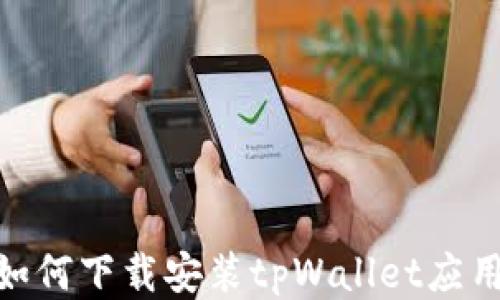 
vivo手机如何下载安装tpWallet应用详细指南
