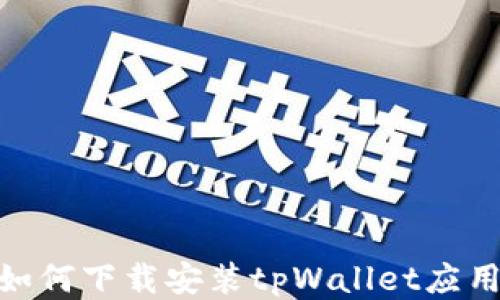 
vivo手机如何下载安装tpWallet应用详细指南