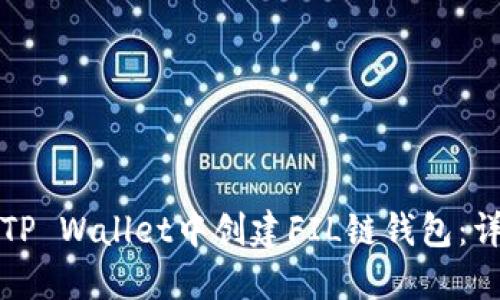 如何在TP Wallet中创建FIL链钱包：详细指南