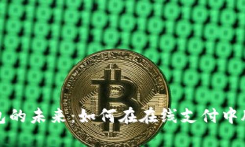 数字钱包的未来：如何在在线支付中脱颖而出