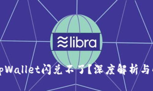 为什么tpWallet闪兑不了？深度解析与解决方案