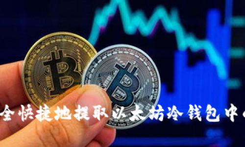 如何安全快捷地提取以太坊冷钱包中的资金？