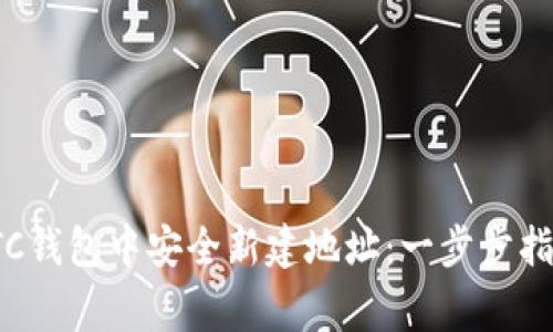 如何在新版LTC钱包中安全新建地址：一步步指南与注意事项