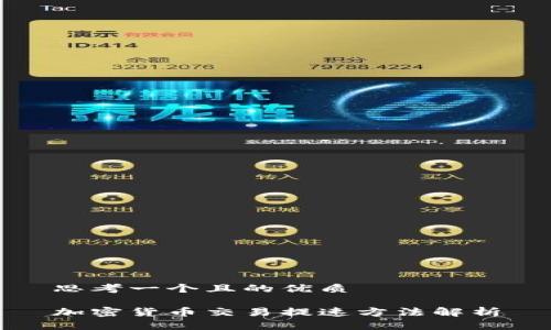 思考一个且的优质

加密货币交易提速方法解析