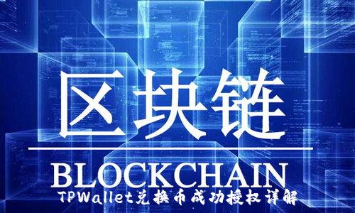  
TPWallet兑换币成功授权详解