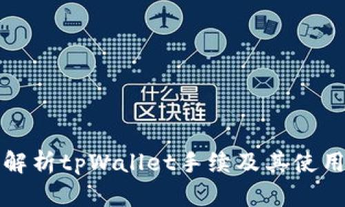 全面解析tpWallet手续及其使用方法