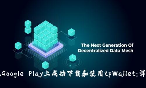 如何在Google Play上成功下载和使用tpWallet：详尽指南