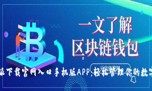 比特派下载官网入口手机版APP：轻松管理你的数字资产