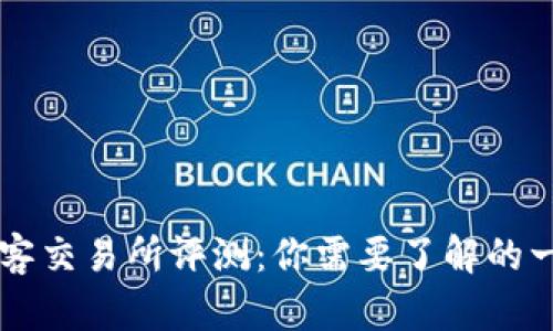 币客交易所评测：你需要了解的一切