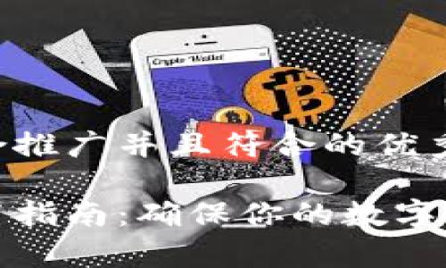 思考一个适合推广并且符合的优秀

tp冷钱包设置指南：确保你的数字资产安全无忧