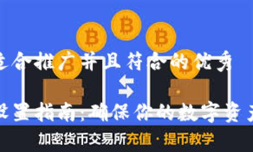 思考一个适合推广并且符合的优秀

tp冷钱包设置指南：确保你的数字资产安全无忧